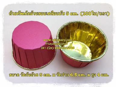 ถ้วยคัพเค้กม้วนขอบ 5 cm. สีแดงขอบทอง (100 ใบ/แถว)