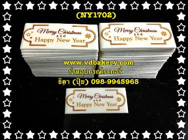 (BOXNY1702W) ป้ายน้ำตาล Christmas & HNY สีขาว (50ชิ้น/กล่อง)