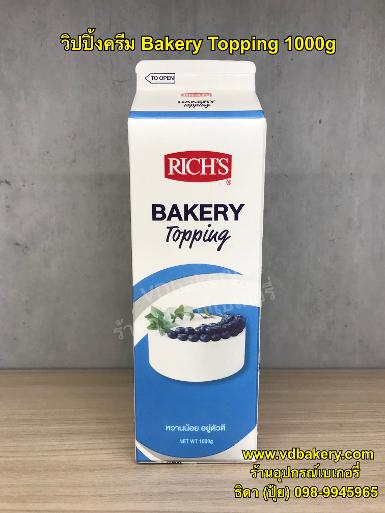 วิปปิ้งครีม Rich's Bakery Topping 1000g