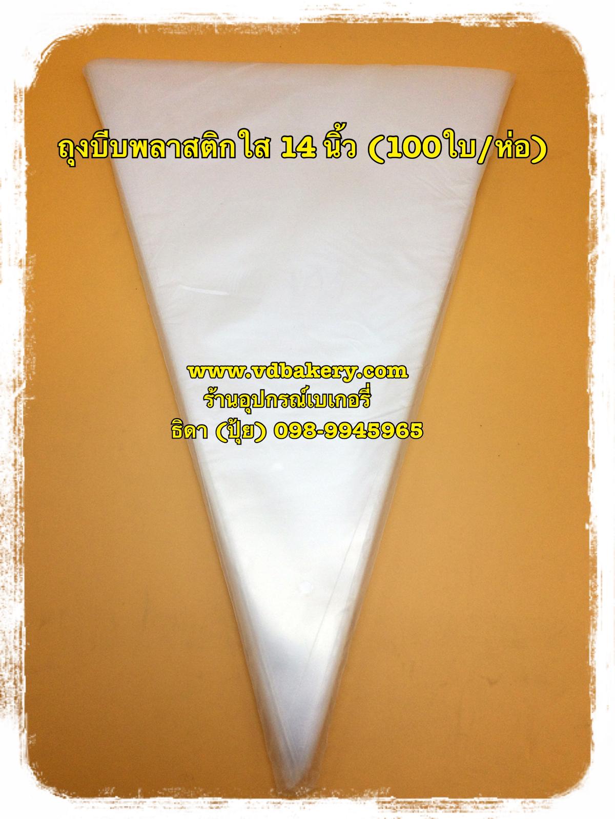 (410081) ถุงบีบพลาสติกใส ขนาด 14