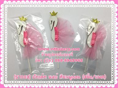 (57003) ปักเค้ก หงษ์ สีชมพูอ่อน (3ชิ้น/แพค)