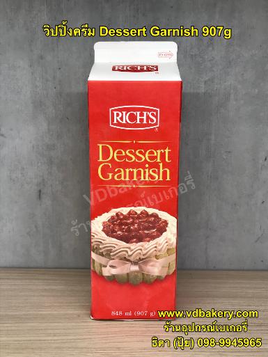 วิปปิ้งครีม Rich's Dessert Garnish 907g