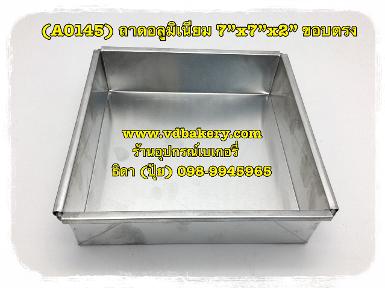 (A0145) ถาดอลูมิเนียม ขนาด 7 x 7 x 2" ขอบตรง วัดใน