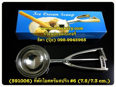 (สินค้าหมด) (591006) ที่ตักไอศครีมสแตนเลส แบบสปริง 6 (7.5/7.3 cm.)