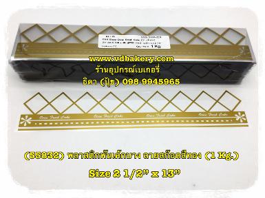 (55832) พลาสติกพันเค้กบาง ลายสก๊อต สีทอง (1 Kg./ห่อ)