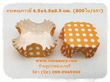 (สินค้าหมด) กระทงบราวนี่ 4.5x4.5x2.5 cm. ลายจุดขาวพื้นส้ม (200ใบ/แถว)