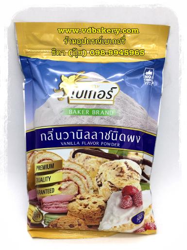 กลิ่นวานิลลา ชนิดผง ตราเบเกอร์ (500 g.)