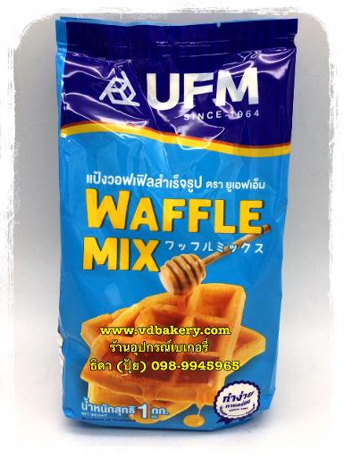 แป้งวอฟเฟิลมิกซ์ ตรา UFM (1 กก./ถุง)