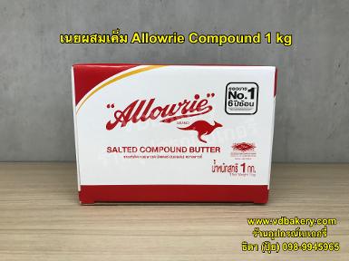 เนยผสม ชนิดเค็ม Allowrie Salted Compound Butter 1 kg