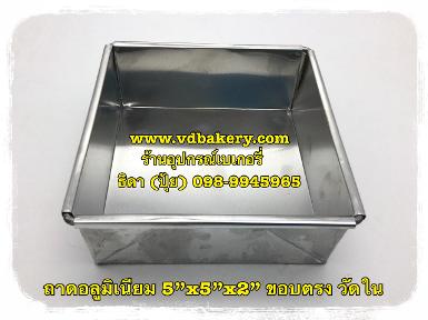 (A0873) ถาดอลูมิเนียม ขนาด 5"x 5"x 2" ขอบตรง วัดใน