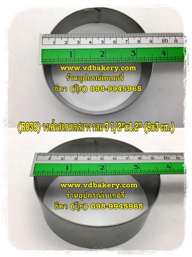 (R038) วงเค้กสแตนเลสบาง กลม 3 1/2” x 1.2” (9x3 cm.)