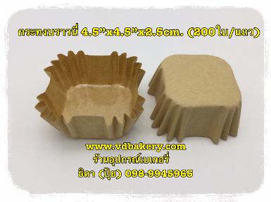 กระทงบราวนี่ 4.5x4.5x2.5 cm. สีน้ำตาลคราฟ์อ่อน (200ใบ/แถว)