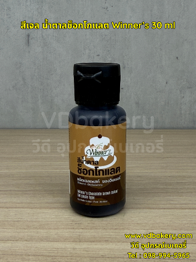 สีเจล สีน้ำตาลช็อกโกแลต Winner's 30 ml