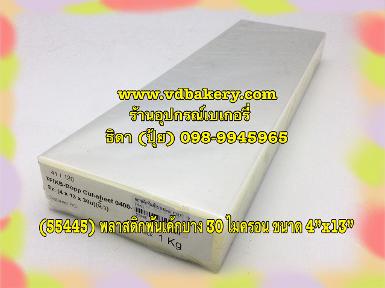 (55445) พลาสติกพันเค้ก บางพิเศษ 4" x 13" (1 Kg./ห่อ)