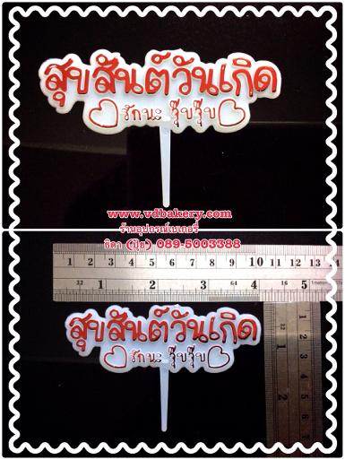 ป้ายพลาสติก สุขสันต์วันเกิด รักนะจุ๊บจุ๊บ สีแดง (10ชิ้น/แพค)