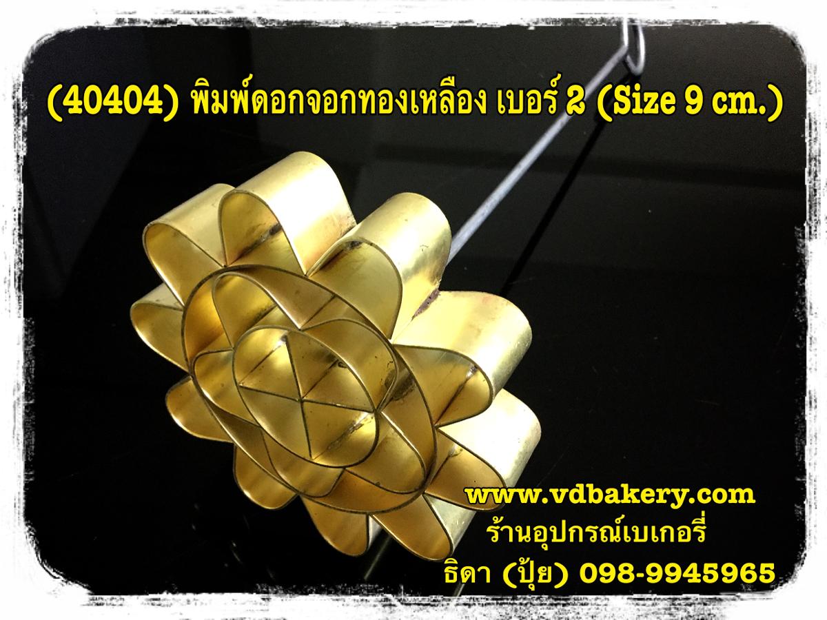(40404) พิมพ์ดอกจอกทองเหลือง เบอร์ 2 (ขนาด 9 cm.)