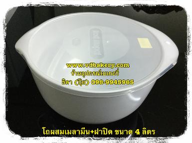 (สินค้าหมด) โถผสมเมลามีน+ฝาปิด ขนาด 4 ลิตร สีขาว