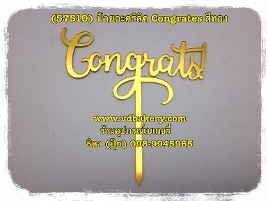 (575101) ป้ายอะคริลิค Congrates สีทอง (50 ชิ้น/ห่อ)