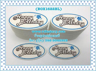 (BOX1622BL) ป้ายน้ำตาลHBD1622 สีฟ้า (50ชิ้น/กล่อง)