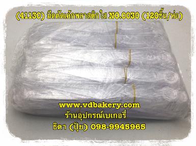 (41130) มีดตัดเค้กพลาสติกใส NO.0030 (120ชิ้น/ห่อ)