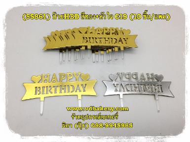 (55861) ป้ายพลาสติกHBD สีทอง+หัวใจ C19 (10ชิ้น/แพค)