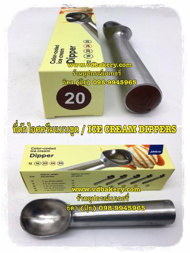 (ZZD-20) ที่ตักไอศครีมแบบขูด (Ice Cream Dippers) เบอร์ 20 (2 oz./ 60 ml.)