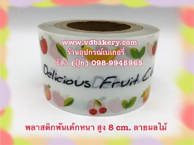 (55852) พลาสติกพันเค้กหนา สูง 8 cm.ลายผลไม้ (1 KG./ม้วน)