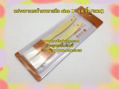 8385 แปรงทาเนยด้ามพลาสติก 1" (2ชิ้น/แพค) (นำเข้า)