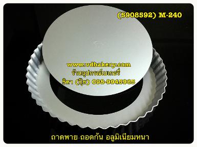 (5908592) ถาดพาย-ถอดก้นอลูมิเนียมหนา M-240