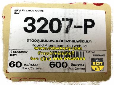 ถาดฟอยล์กลม+ฝา No.3207-P (600 ชุด/ลัง)