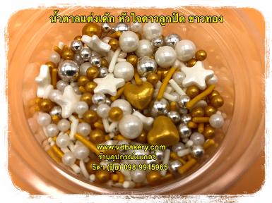 น้ำตาลแต่งเค้ก หัวใจดาวลูกปัด สีขาวทองเงิน (50 g.)
