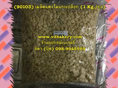 (90103) เมล็ดแตงโม (1 Kg./ถุง)