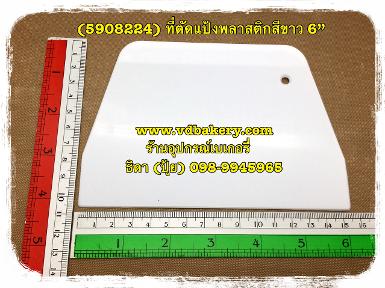 (5908224) ที่ตัดแป้งพลาสติกสีขาว 6"