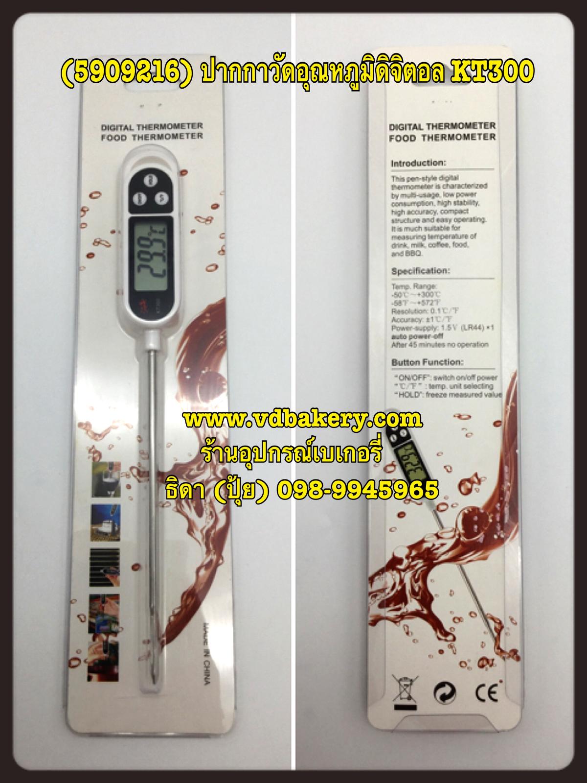 (5909216) Digital Thermometer แท่งวัดอุณหภูมิดิจิตอล KT-300 (NO.9216)