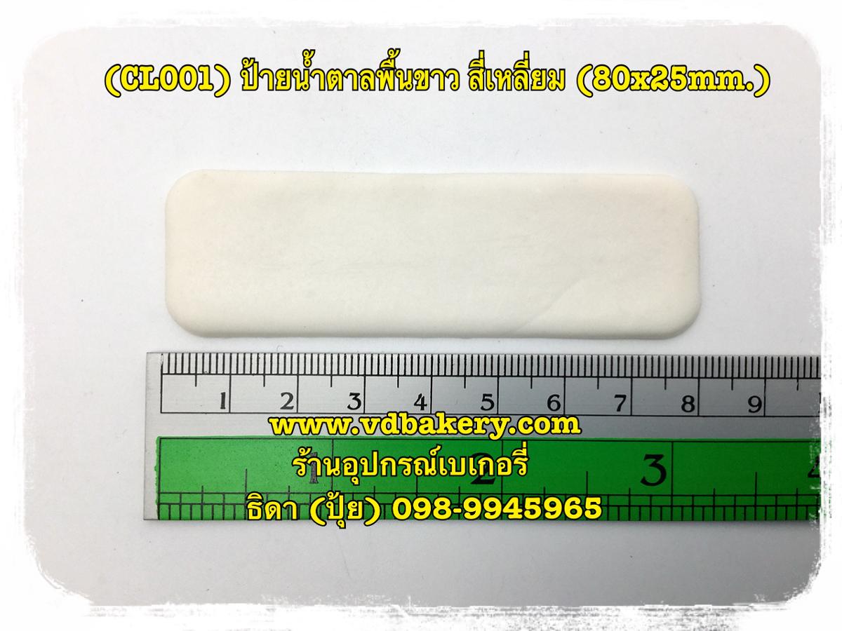 (CL001W) ป้ายน้ำตาลพื้นขาว สี่เหลี่ยม 80x25 mm.