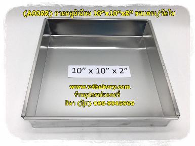 (0044) ถาดอลูมิเนียม ขนาด 10 x 10 x 2 นิ้ว ขอบตรง วัดใน