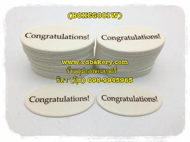 (BOXCG001W) ป้ายน้ำตาล Congratulations! สีขาว (50ชิ้น/กล่อง)