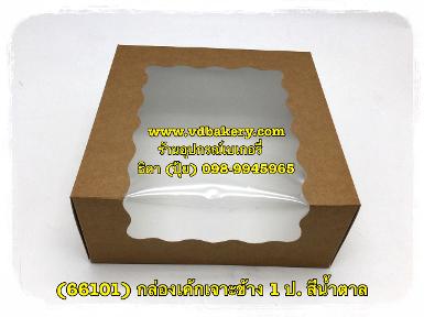 (66101) กล่องเค้กเจาะข้าง ขนาด 1 ปอนด์ สีน้ำตาล (20ใบ/แพค)