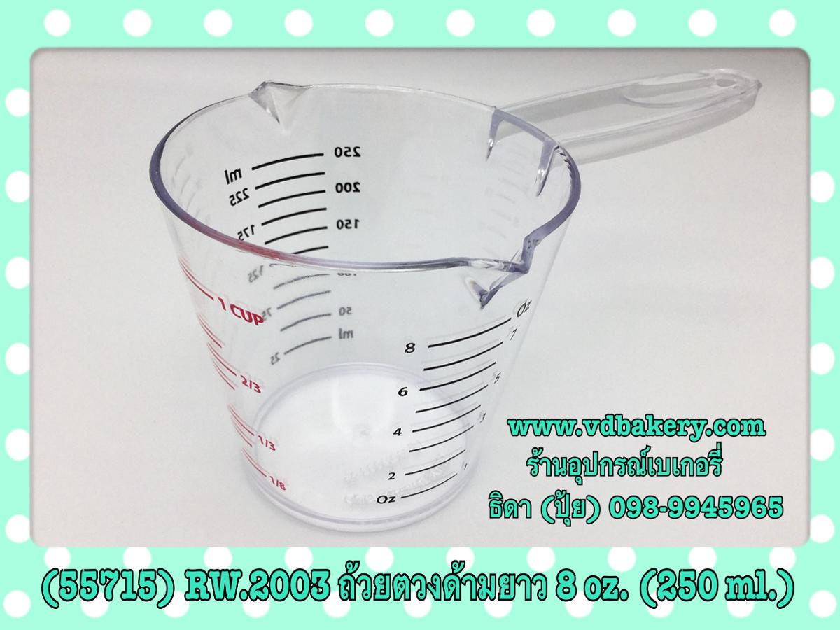 (55715) ถ้วยตวงพลาสติกด้ามยาวหนา 8 OZ. (250 ml.)