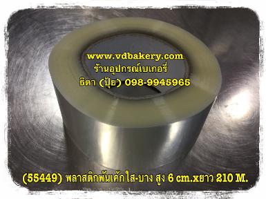 (55449) พลาสติกพันเค้กใส-บาง แบบม้วน สูง 6 cm.xยาว 210 M.