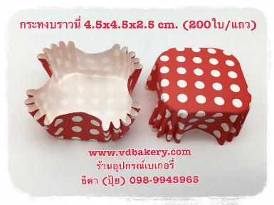 กระทงบราวนี่ 4.5x4.5x2.5 cm. ลายจุดขาวพื้นแดง (200ใบ/แถว)