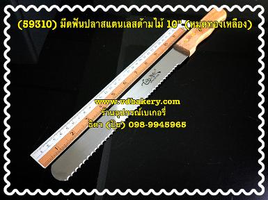 (59310) มีดฟันปลาสแตนเลสด้ามไม้ 10 นิ้ว ฟันห่าง (ซองแดง)