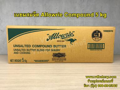เนยผสม ชนิดจืด Allowrie Unsalted Compound Butter 5 kg