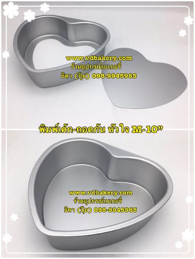 (55817) พิมพ์เค้กปั๊ม-ถอดก้น หัวใจ M-10" (4 ปอนด์)