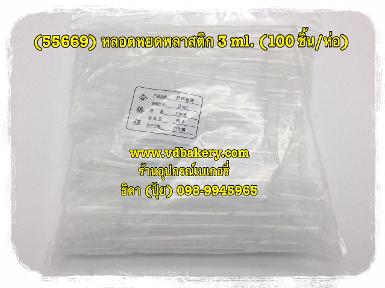 (55669) หลอดหยดพลาสติก ขนาด 3 ml. (100ชิ้น/ห่อ)