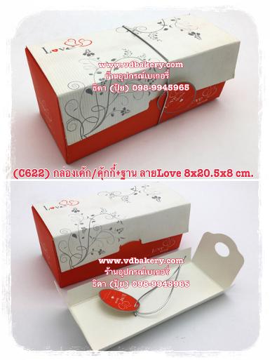 (C622) กล่องเค้ก/คุ้กกี้+ฐาน ลาย Love (3ใบ/แพค)