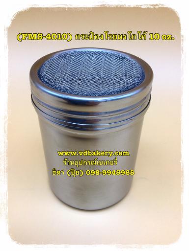 (FMS-4010) กระป๋องโรยผงโกโก้สแตนเลส ขนาด 10 oz.