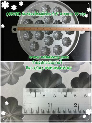 (45202) พิมพ์ขนมไข่อลูมิเนียม 9.5" ลายมะยมเล็ก 18 หลุม