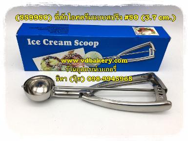 (559950) ที่ตักไอศครีมสแตนเลส แบบสปริง (ไต้หวัน) เบอร์ 50 (3.7 cm.)