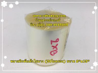 (55441) พลาสติกพันเค้ก แบบบางพิเศษ ขนาด 2" x 13" (100 g./แพค)